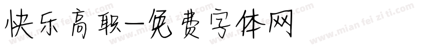 快乐高职字体转换