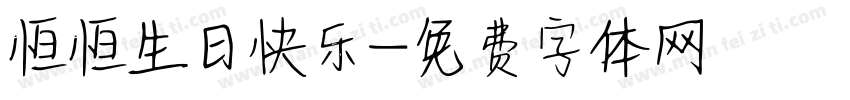 恒恒生日快乐字体转换