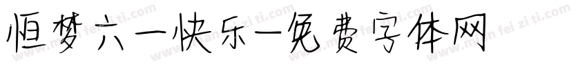 恒梦六一快乐字体转换