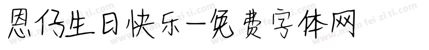 恩仔生日快乐字体转换