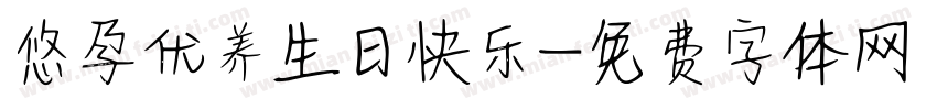 悠孕优养生日快乐字体转换