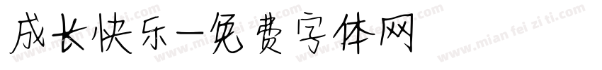 成长快乐字体转换