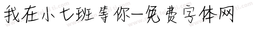 我在小七班等你字体转换
