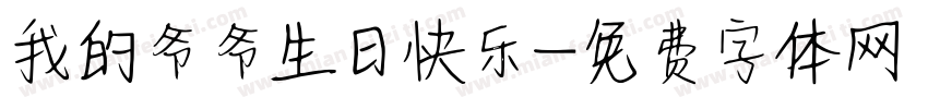 我的爷爷生日快乐字体转换
