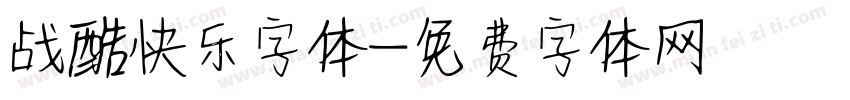 战酷快乐字体字体转换