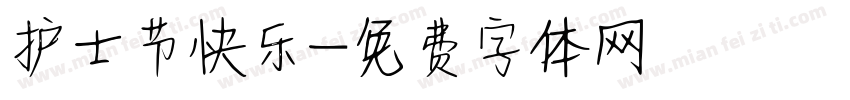 护士节快乐字体转换