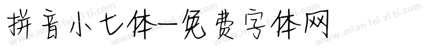 拼音小七体字体转换