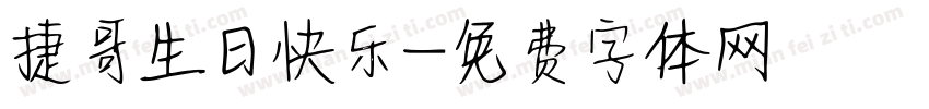 捷哥生日快乐字体转换