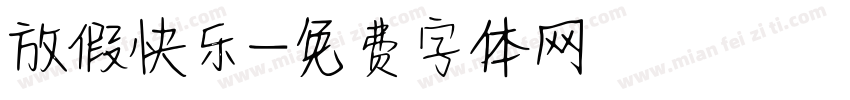 放假快乐字体转换