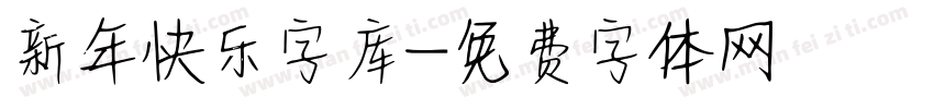 新年快乐字库字体转换