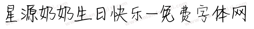 星源奶奶生日快乐字体转换