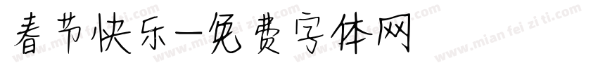春节快乐字体转换