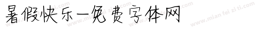 暑假快乐字体转换