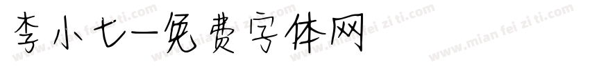 李小七字体转换