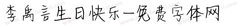 李禹言生日快乐字体转换
