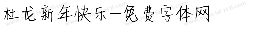 杜龙新年快乐字体转换