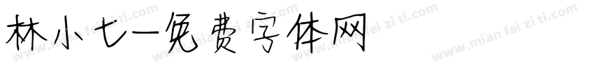 林小七字体转换