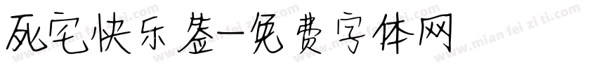 死宅快乐签字体转换