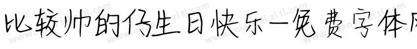 比较帅的仔生日快乐字体转换