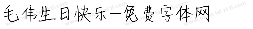 毛伟生日快乐字体转换