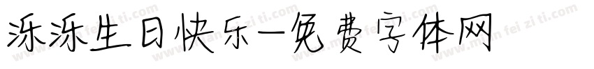 泺泺生日快乐字体转换