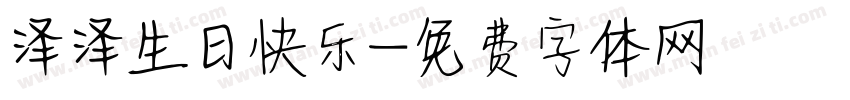 泽泽生日快乐字体转换