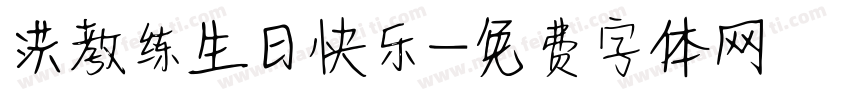 洪教练生日快乐字体转换