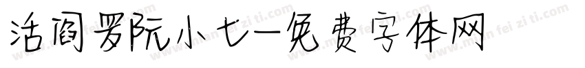 活阎罗阮小七字体转换