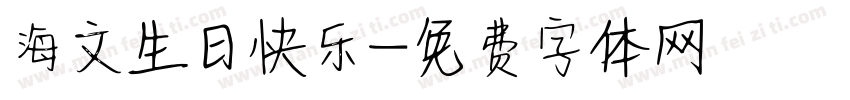 海文生日快乐字体转换