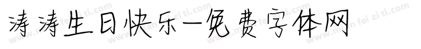 涛涛生日快乐字体转换
