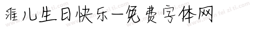 淮儿生日快乐字体转换