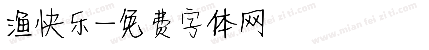 渔快乐字体转换