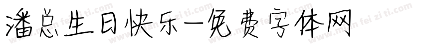 潘总生日快乐字体转换