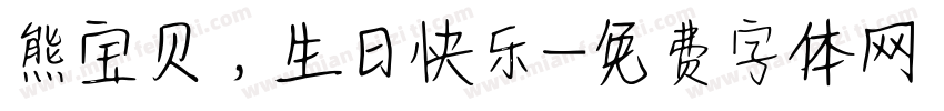 熊宝贝，生日快乐字体转换