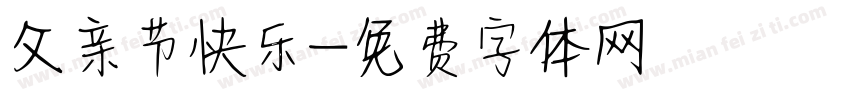 父亲节快乐字体转换