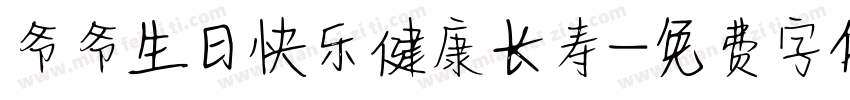 爷爷生日快乐健康长寿字体转换
