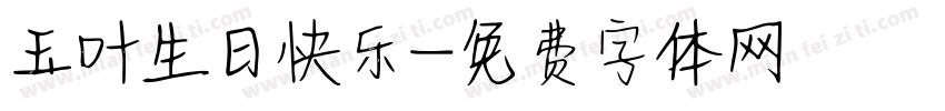 玉叶生日快乐字体转换