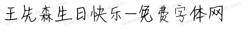 王先森生日快乐字体转换