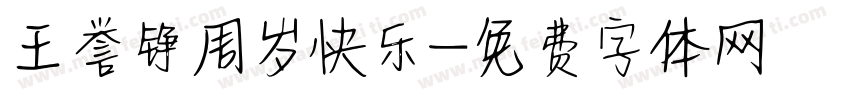 王誉铮周岁快乐字体转换