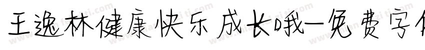 王逸林健康快乐成长哦字体转换