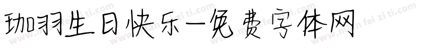 珈羽生日快乐字体转换