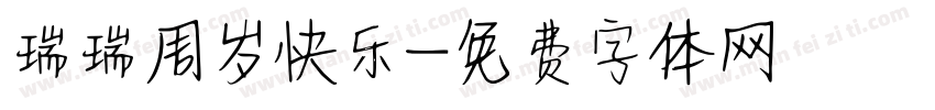 瑞瑞周岁快乐字体转换