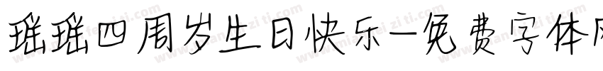 瑶瑶四周岁生日快乐字体转换