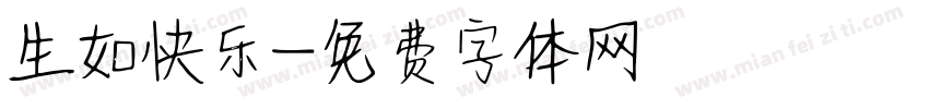 生如快乐字体转换