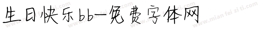 生日快乐bb字体转换