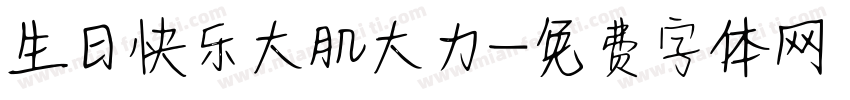 生日快乐大肌大力字体转换