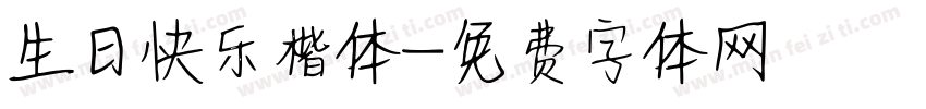 生日快乐楷体字体转换