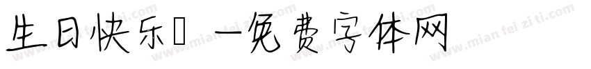 生日快乐樂字体转换