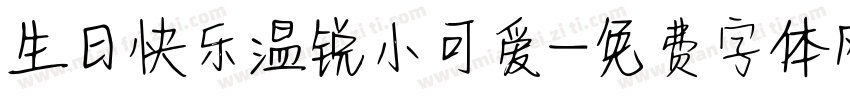 生日快乐温锐小可爱字体转换