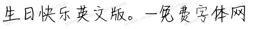 生日快乐英文版。字体转换